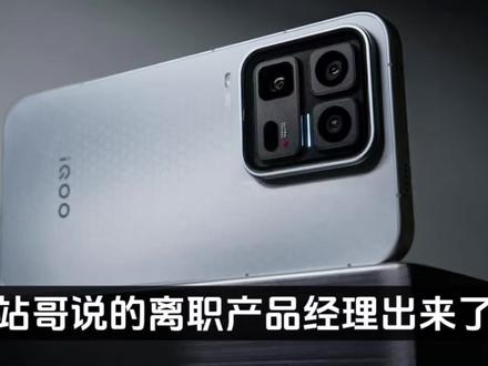 站哥说的离职产品经理出来了,是蓝厂iQOO的戈蓝离职,老实说,这些年不拉踩不引战,安安心心做产品,可以算是手机圈最本分的产品经理之一了#iQOO15