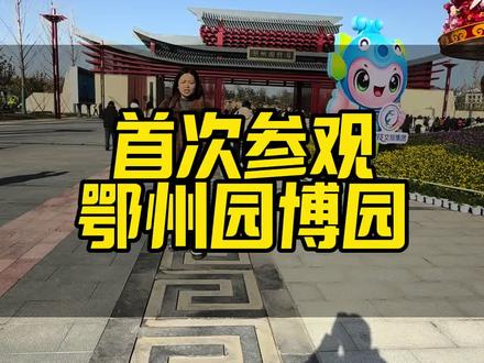 鄂州园博园及灵玲野生动物园#鄂州#园博园#旅游 #同城