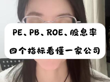 #股票入门基础知识 #创作者中心 #创作灵感 #股票知识分享 ROE PE PB 股息率#新手炒股的基础知识