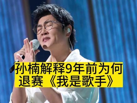孙楠解释9年前,为何退赛《我是歌手》 #孙楠 #我是歌手