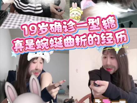 19岁确诊一型糖😭人生一大转变🐰 #日常分享 #一型糖尿病 #小福云朵的碎碎念