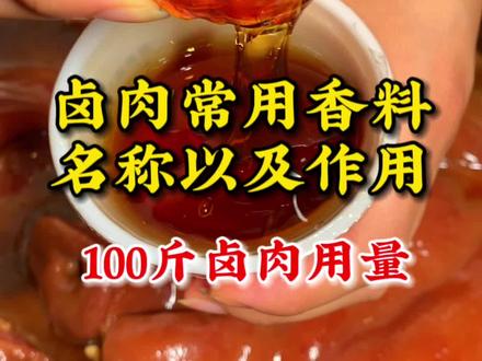 卤肉常用香料名称及作用,你都知道哪些?卤肉新手看过来#卤肉熟食 #香料 #干货分享