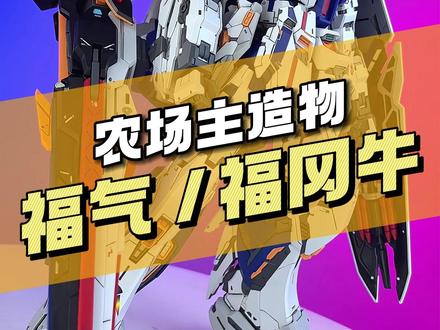 【¥198】农场主造物 福气牛/福冈牛