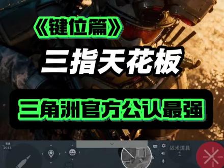 三角洲行动专属三指键位 全机型通用不用微调 按键分区清晰 技能开火不打架 视野干净 实战操作更丝滑#三角洲行动三指 #三角洲键位 #三指设置 #三角洲教学