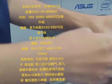 #华硕无畏华硕无畏4加4#华硕无畏PRO15拆机视频 #硬盘加装 #拆机 #准大学生买什么笔记本电脑
本笔记本型号:无畏PRO15
配置CPU: R7-6800H
内存:16G DDR5-4800可加装升级
硬盘:官方标配512G SSD可加装升级
显卡:RTX3060-6
键盘:单色背光
屏幕:15.6 英寸 oled 2.8K 120HZ
推荐理由: 可盐可甜 能玩3 A大作 能追剧 做上设计没脾气 那儿都顺手都依你 轻薄机身持久性能 更有4+4来助力 摔碎进水都能保 着实是款小神器 走到哪里都顺意