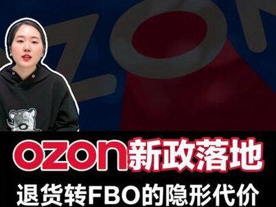 ozon新政落地:RFBS卖家的”退货转FBO“——省了运费,亏了税:Ozon退货转售的隐形代价#跨境电商#ozon #欧众#电商运营#干货分享
