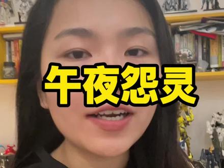 520带crush 看这个你俩不成算我的 #电影午夜怨灵 #电影午夜怨灵520上映#520 #追crush #恐怖片