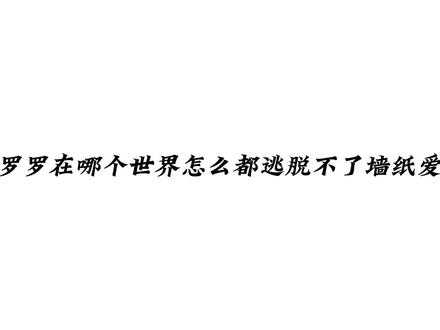 可怜的罗罗哈哈哈哈#小说 #为了和谐而奋斗 #推文