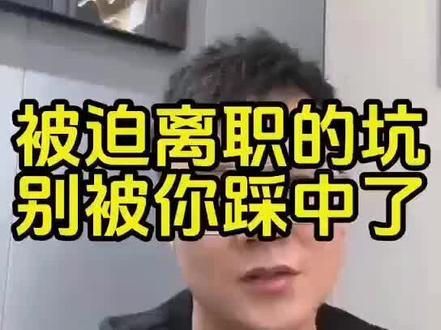 被迫离职的坑都有哪些?踩中了,可能会赔了夫人又折兵,既没有了工作,也没有赔偿!#劳动仲裁 #辞退赔偿 #离职 #被迫离职怎么操作 #被迫离职 @抖音小助手 @无忌聊职场