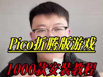@未来VR pico再也不用落灰,1000款vr游戏愉快度春节#vr#vr设备 #vr体验#pico #vr游戏 #vr资源 #pico4ultra