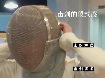 #击剑 教学及装备讲解 强身又健体 快乐又开森#大连击剑 #大连去哪玩