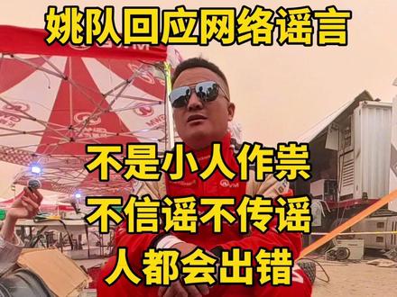 姚队回应网络谣言 #不信谣不传谣 #2026环塔拉力赛