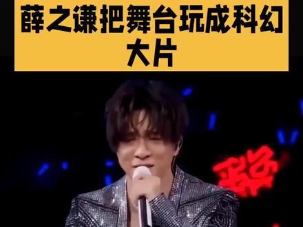 薛之谦把舞台玩成科幻大片