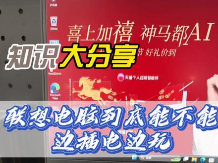 联想电脑能一直插电用吗?必须能✅
满电自动断电不闪充,插电还能拉满性能,剪视频/办公不卡顿
2021后机型带智能养护模式,偶尔拔电用到20%再充更护电池
别把电脑当手机养,插电用才是正确打开方式!
#联想电脑使用攻略 #笔记本电池养护 #电脑使用技巧 #数码小知识
