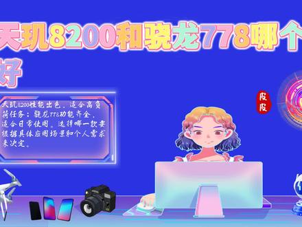 天玑8200和骁龙778哪个更优?深度对比揭示性能王者! #天玑8200和骁龙778哪个好