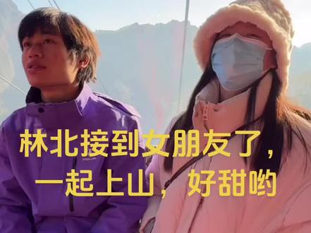 林北女朋友来啦#林北#林北女朋友#荒野求生