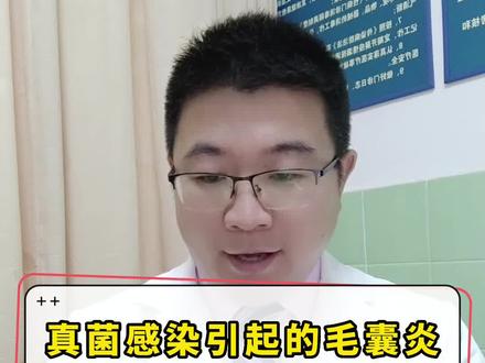 真菌感染引起的毛囊炎,去真菌是必要的#真菌感染#毛囊炎 #健康科普 #皮肤@抖音小助手