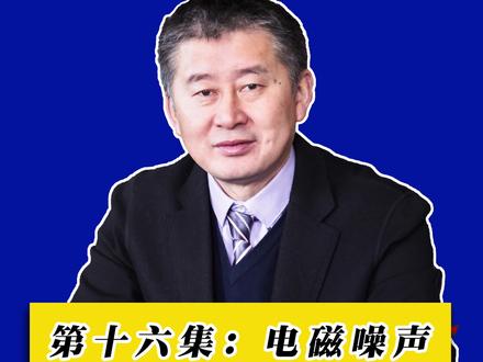 什么是电磁噪声?#噪音 #噪音污染 #噪声治理 #电磁噪声 #科普