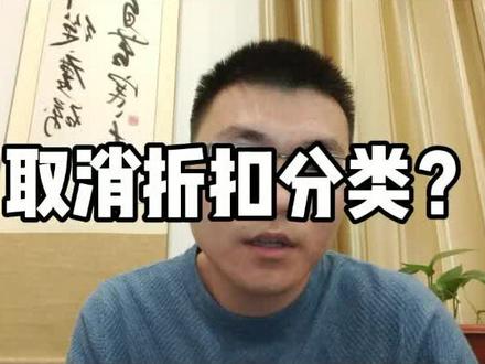 如何取消折扣分类。#外卖运营