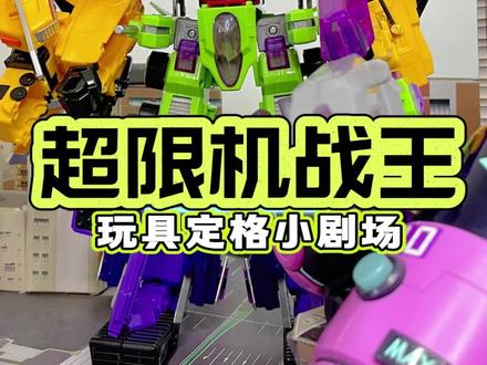 玩具定格小剧场:超限机战王大合体 #钢铁飞龙5 #钢铁飞龙5星野骑士 #超限机战王 #抖音集合升级计划