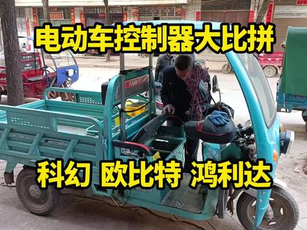 电动车控制器 科幻/欧比特/鸿利达 如何选择? #控制器 #电动车维修