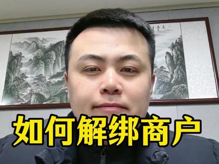还有谁不知道POS机不用了是需要注销解绑商户的?
#干货分享 #pos #支付 #普及知识
