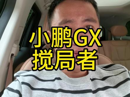 小鹏GX上市,让多少车难受