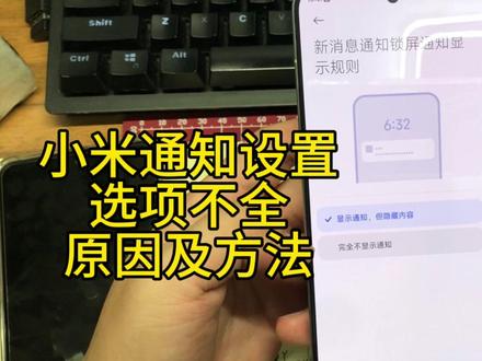 #小米通知选项#小米手机
小米通知选项不全面的原因及设置方法