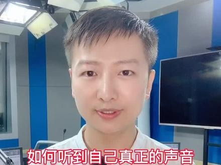 如何听到自己真正的声音(今晚22:10直播练声纠音)#普通话 #练声