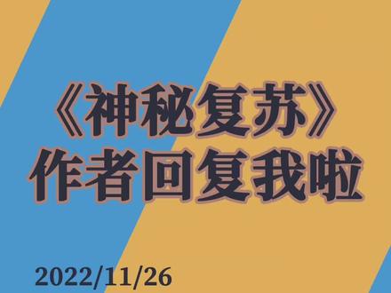 #神秘复苏 #网文《神秘复苏》作者回复我啦~期待网文填坑节
