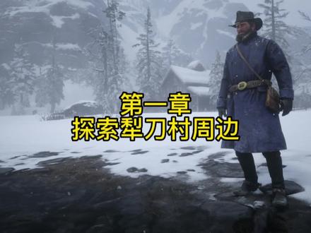 #荒野大镖客2 第一章可以做哪些事情呢#steam游戏