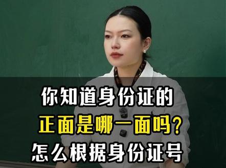 身份证的正面是哪一面?怎么根据身份证号判断性别?