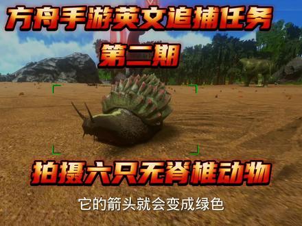 方舟手游英文追捕攻略第二期拍摄6只无脊椎动物 #单机游戏 #游戏 #steam游戏 #游戏精彩时刻 #方舟生存进化 #手游 #经典游戏 #一起玩游戏 #科普一下 #方舟 #游戏梦想家第二季