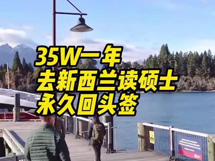 35W一年去新西兰硕士留学,申请时间线#留学 #新西兰留学 #新西兰 #研究生 #国际教育