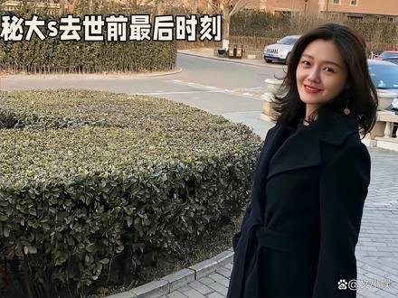 #全网热点早知道 #创作者中心 #创作灵感#大S #具俊晔 韩媒爆大S去世前过程:去机场路上心脏骤停,令人惋惜!
