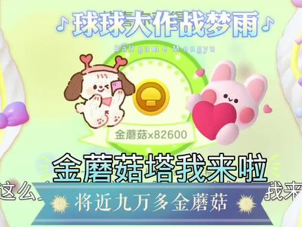 球球大作战梦雨:这次直接兑换89635金蘑菇好吧,金蘑菇塔我来啦#球球大作战热门 #球球大作战花式 #球球大作战反杀 #球球大作战精彩视频