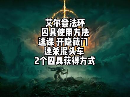 艾尔登法环2个囚具 逃课 开隐藏门 速杀泥头车操作方法及入手方法 #艾尔登法环 #艾尔登法环攻略 #游戏攻略