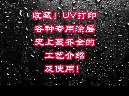 史上最全的 UV打印机专用的各种涂层使用方法及工艺介绍! #UV涂层液 #玻璃涂层 #金属涂层#亚克力涂层液