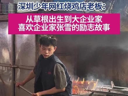 12月16日(发布时间),广东深圳,靠一只烤鸡日入过万,16岁少年烧鸡店网络爆红,第一现场专访少年烧鸡店老板小陈,他表示:张雪从草根出身到大企业家,自己从小就喜欢张雪的的励志故事,“出生不怪环境 要有改变环境的毅力”。 #媒体精选计划 #少年烧鸡 #网红烧鸡店 #励志故事 @抖音小助手 @DOU+小助手