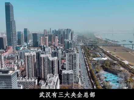 武汉有三大央企总部,分立武汉三镇#武汉 #央企 #东风 #信科 #三峡