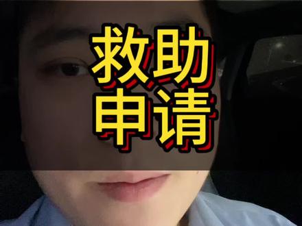 小额快救如何申请。#正能量 #小额快救 #困难户 #科普 #知识分享