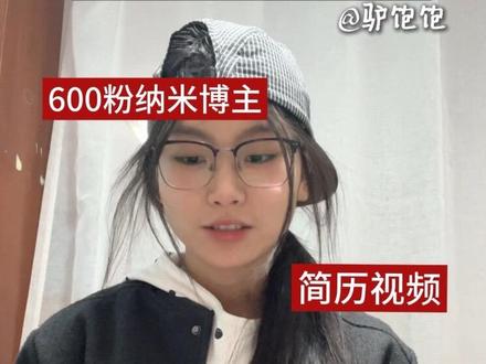 “做一个真诚的人,
尽可能善良,
不隐藏痛苦,
也不羞涩于快乐。
放心地把自己交给舞台,
交给同伴,
交给世界。
那怎么找都找不到的风格,
也许会主动来找你。”
刷到这句话,
所以有了这个视频。
做自媒体这大半个月,
我好像越来越能意识到:
每个人的视频里,
传递出来的,
其实都是自己的能量和状态。
我试过拆爆款、
每天研究热门、
分析评论区为什么能把一个视频推高
刷视频都成了一种压力
每天反复刷新后台,
有小红点点进去看,
没有小红点也点进去看。
再加上3号要复查身体了,
未知的指标,
和做自媒体的焦虑混在一起,
这段时间确实有点喘不过气。
确诊后的四年,
我好像从以前那个快乐小狗ENFP,
慢慢变成了一个喜欢缩在角落里的“阴暗老鼠人”。
但还好,
我现在开始重新认真生活了。
认真吃饭,
认真拍视频,
认真去感受一点点开心的事情。
因为我后来发现,
生活有时候不会一下子变好。
但人会因为一顿饭、
一句评论、
一个小小的期待,
慢慢重新喜欢上今天。
做自媒体这大半个月,
遇到的宝宝们也都特别特别好。
还认识了一个也在认真做自媒体的宝宝
@小柚的甜早日记
人超级温柔,
也特别漂亮可爱。
如果这个视频有流量的话,
希望也能给她带去一点好运~
这是我的第22条作品。
不管数据怎么样,
我都觉得:
一定要有一个正式介绍自己的视频。
现在发完了,
我很开心,
也很满足。
五月像一张白纸。
希望我们都可以慢慢变好。#新人博主#自我介绍 #简历 #从新开始