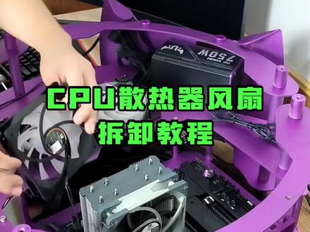 CPU散热器风扇拆卸教程#电脑知识 #数码科技 #电脑装机