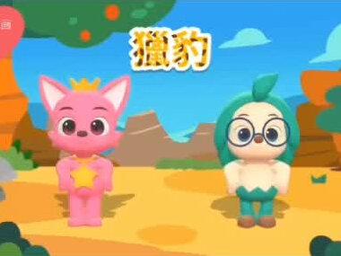 《儿歌锦集》第155集:猎豹. #儿歌 #宝宝儿歌 #3d儿歌#3d舞蹈