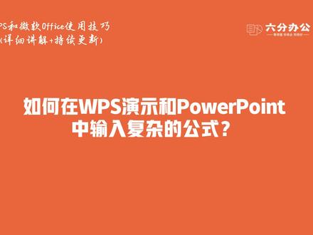 如何在WPS演示和PowerPoint中输入复杂的公式?