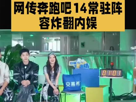 网传奔跑吧14常驻嘉宾阵容#明星#娱乐