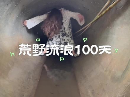 成功逃离天空之城 @天天跳绳App #野外生存 #荒野求生 #户外 #天天跳绳APP #体感游戏