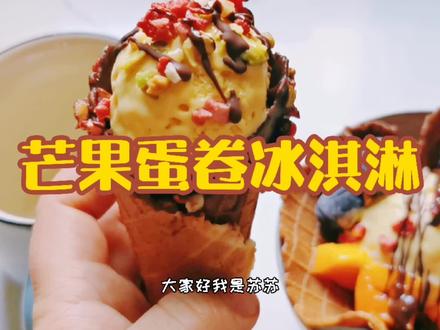 如何在家做无添加浓郁丝滑的芒果蛋卷冰淇淋 @DOU+小助手