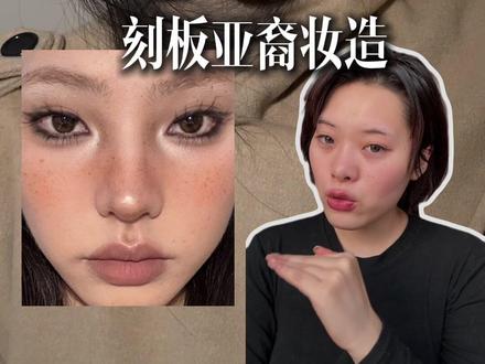 五官不应该被风格局限 从本身出发… #审美积累 #ins #成都化妆师 #美妆模范生 #普通人变美思路