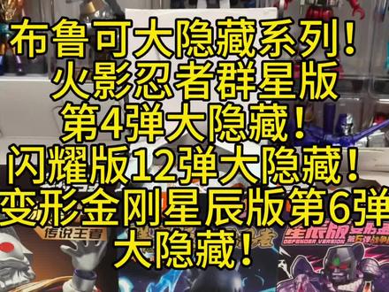 今日摇盒分享!(大隐藏系列) 布鲁可群星版火影忍者第4弹大隐藏!
布鲁可奥特曼闪耀版第12弹大隐藏!
布鲁可变形金钢星辰版第6弹大隐藏!
#布鲁可 #布鲁可奥特曼 #布鲁可积木 #布鲁可变形金刚 #布鲁可火影忍者